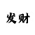 快3追豹子的技巧